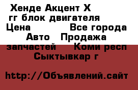 Хенде Акцент Х-3 1995-99гг блок двигателя G4EK › Цена ­ 8 000 - Все города Авто » Продажа запчастей   . Коми респ.,Сыктывкар г.